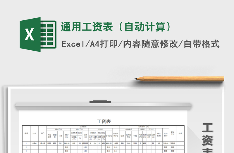 2025年通用工资表（自动计算）免费下载