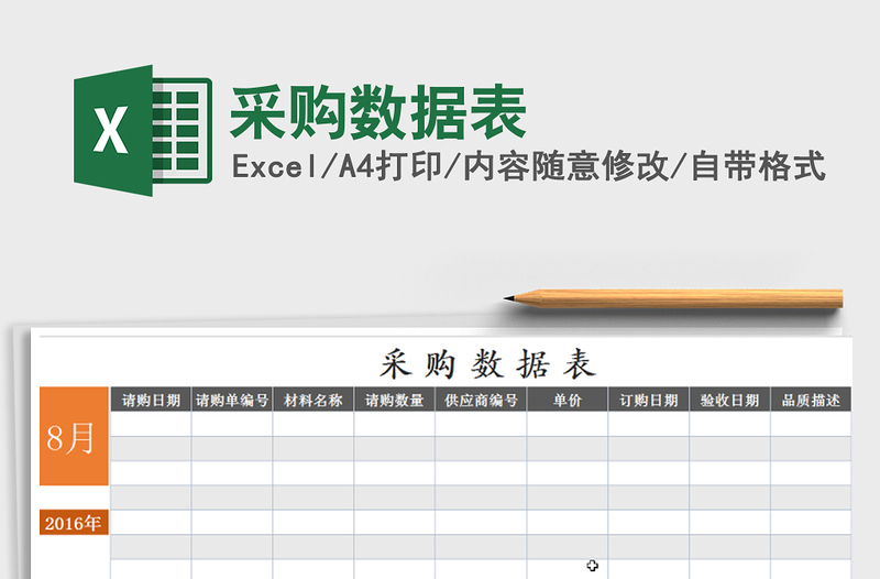 2025年采购数据表