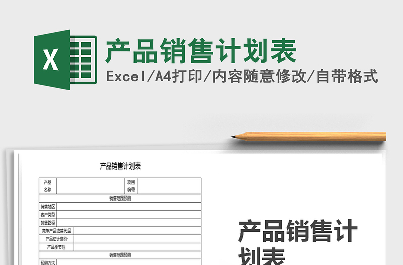 2025年产品销售计划表