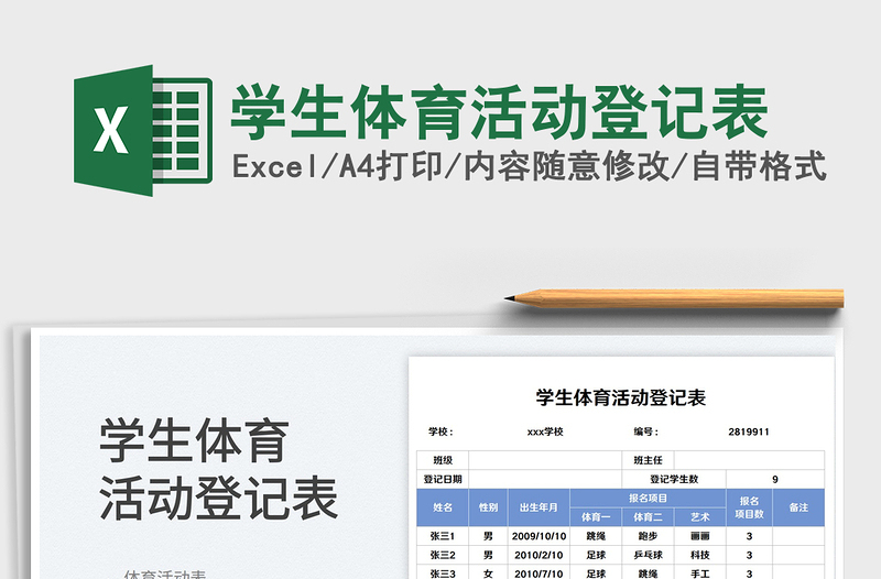 2025学生体育活动登记表