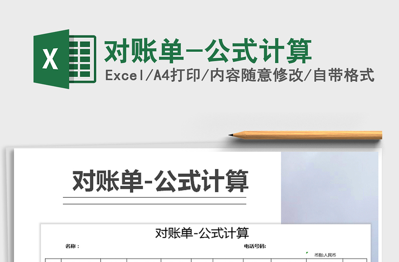 2025年对账单-公式计算