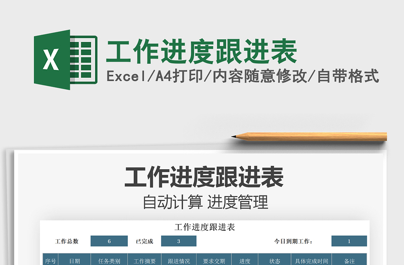 2025工作进度跟进表免费下载