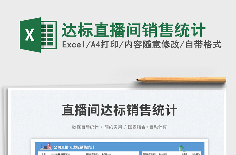 2025达标直播间销售统计免费下载