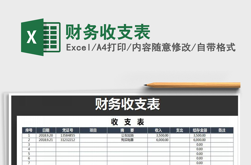 2025年财务收支表免费下载