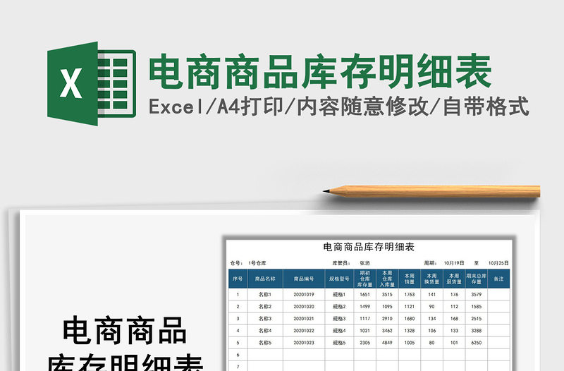 2025电商商品库存明细表免费下载
