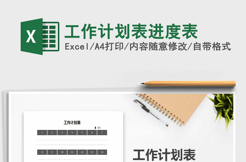 2025年工作计划表进度表