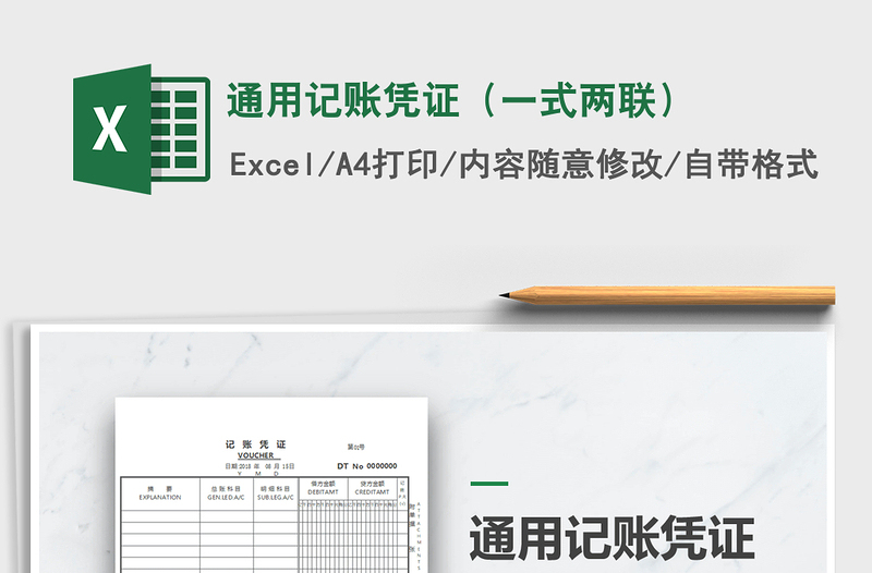 2025年通用记账凭证（一式两联）免费下载