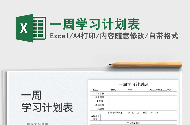 2025一周学习计划表免费下载