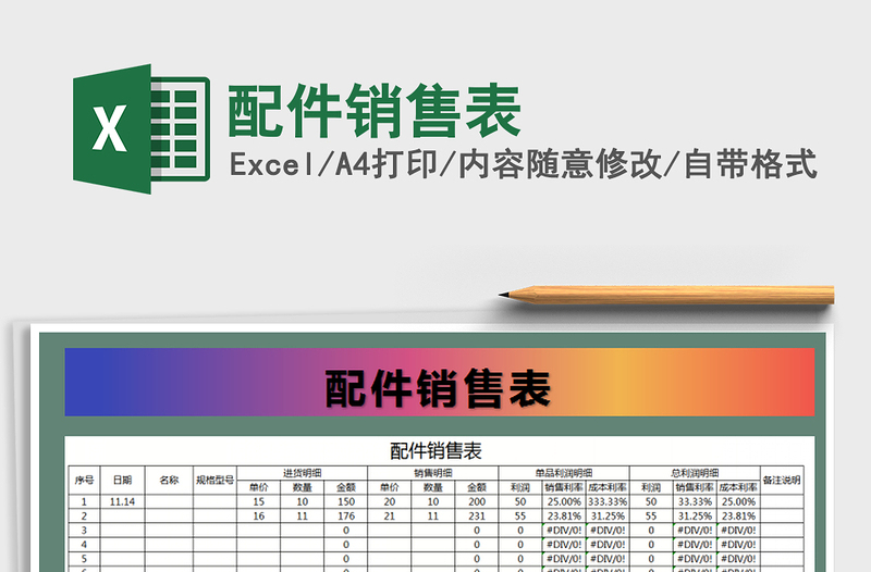 2025年配件销售表