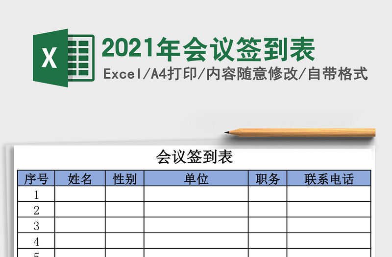 2025年会议签到表