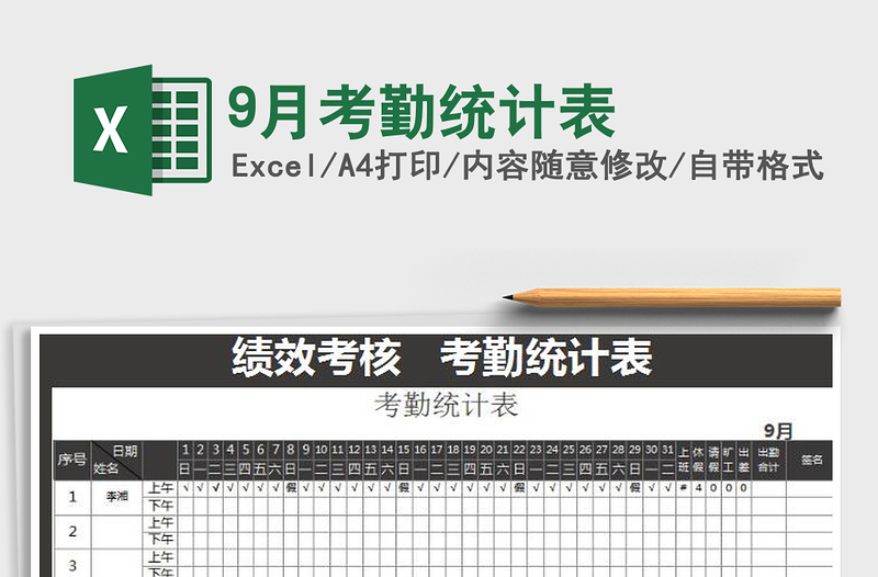 2025年9月考勤统计表