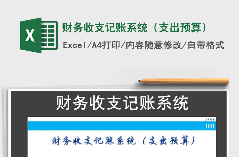 2025年财务收支记账系统（支出预算）
