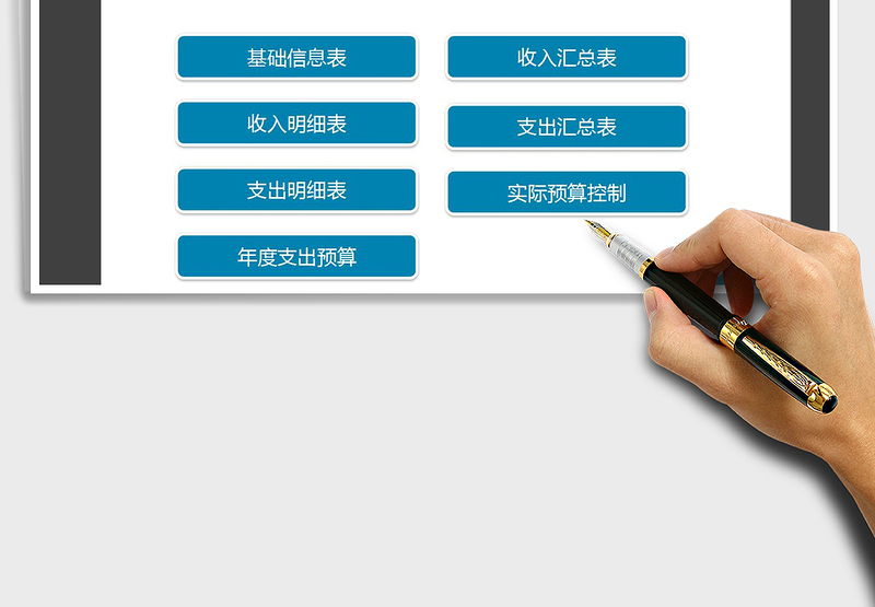 2025年财务收支记账系统（支出预算）