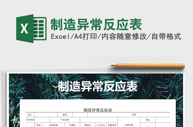 2025年制造异常反应表