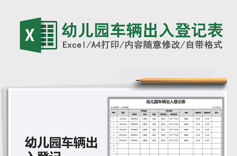 2025幼儿园车辆出入登记表免费下载