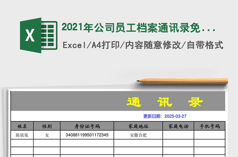 2025年公司员工档案通讯录