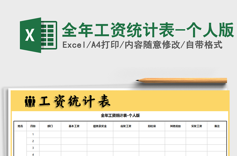 2025年全年工资统计表-个人版