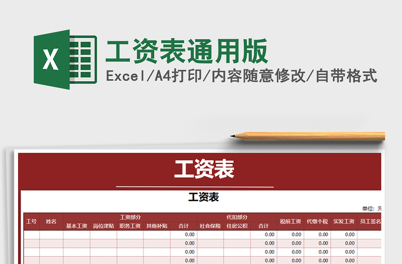 2025年工资表通用版