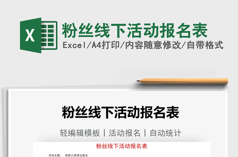 2025粉丝线下活动报名表免费下载