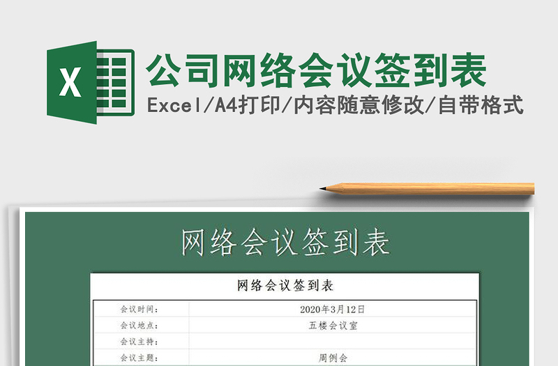 2025年公司网络会议签到表