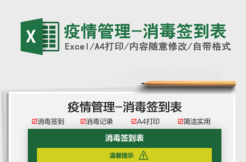 2025疫情管理-消毒签到表免费下载