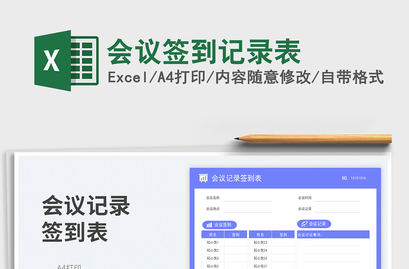 2025会议签到记录表免费下载