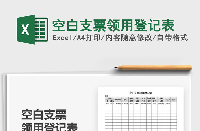2025年空白支票领用登记表