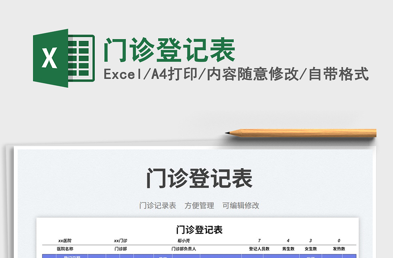 2025门诊登记表免费下载