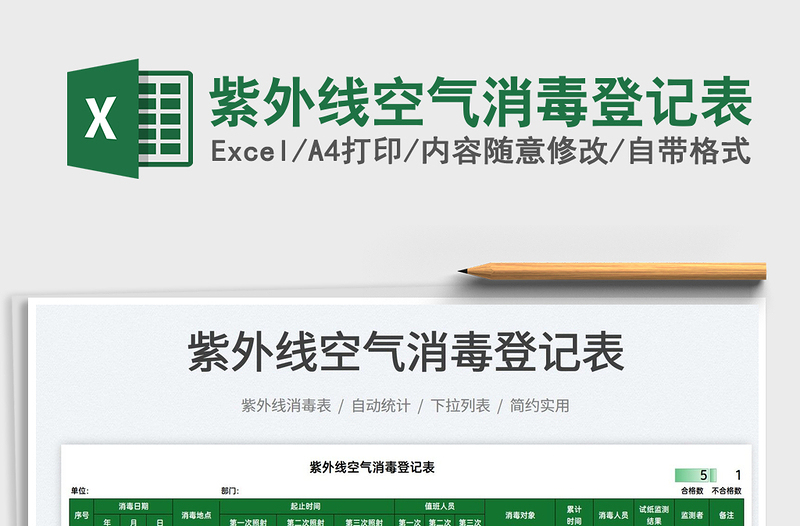 2025紫外线空气消毒登记表免费下载