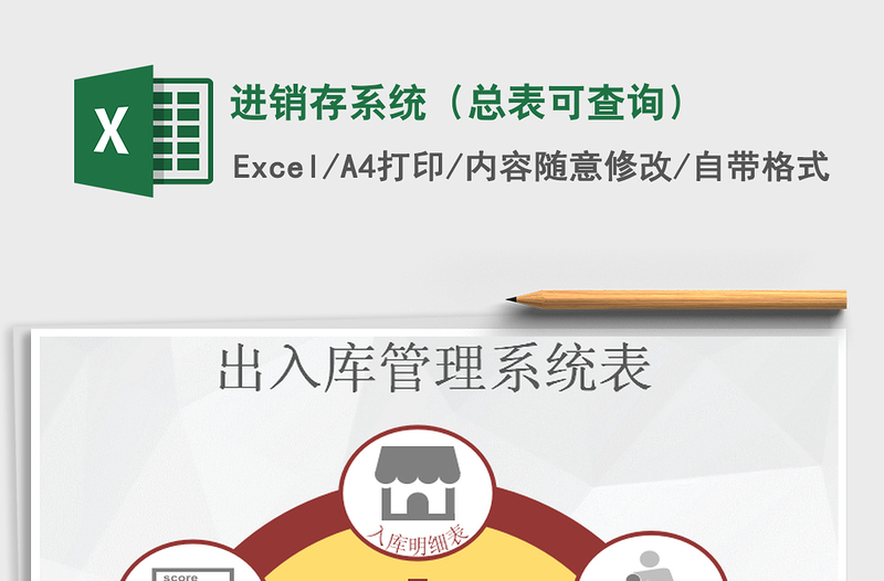 2025年进销存系统（总表可查询）