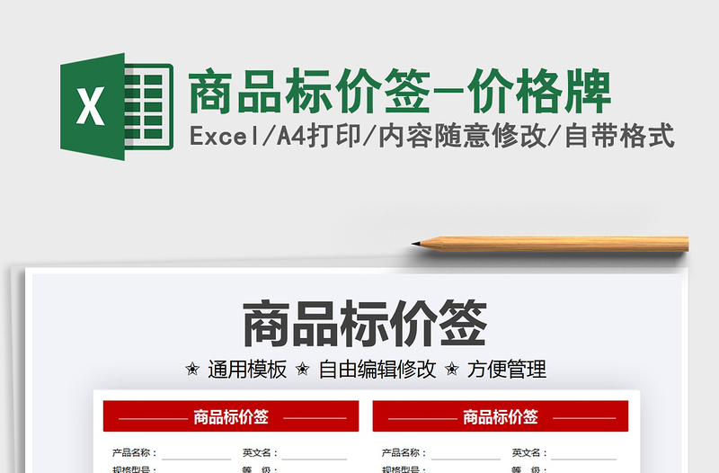 2025商品标价签-价格牌免费下载