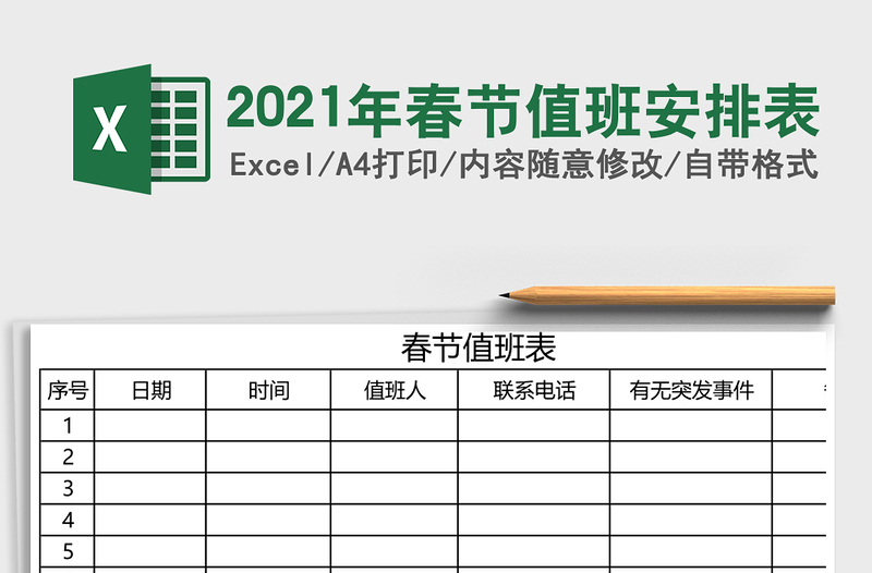 2025年春节值班安排表