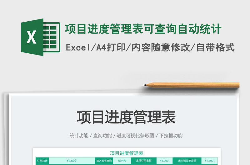 2025项目进度管理表可查询自动统计免费下载