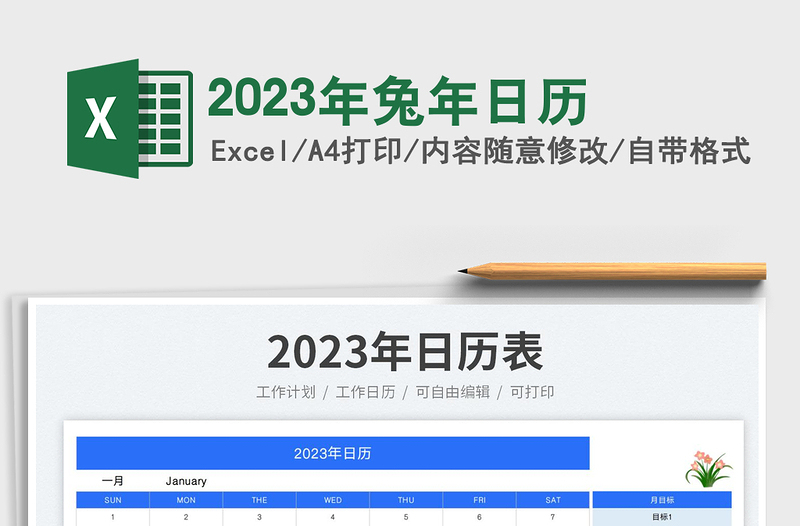 2025年兔年日历