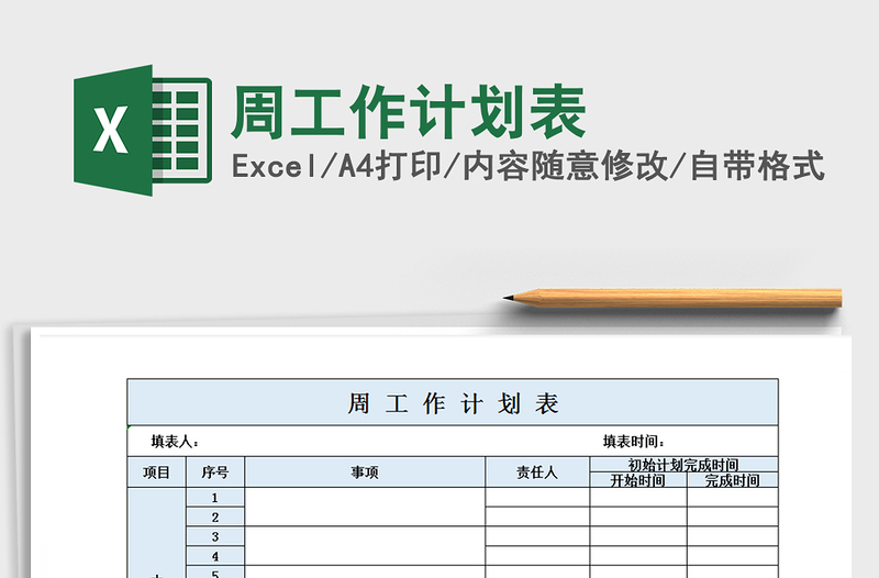 2025年周工作计划表