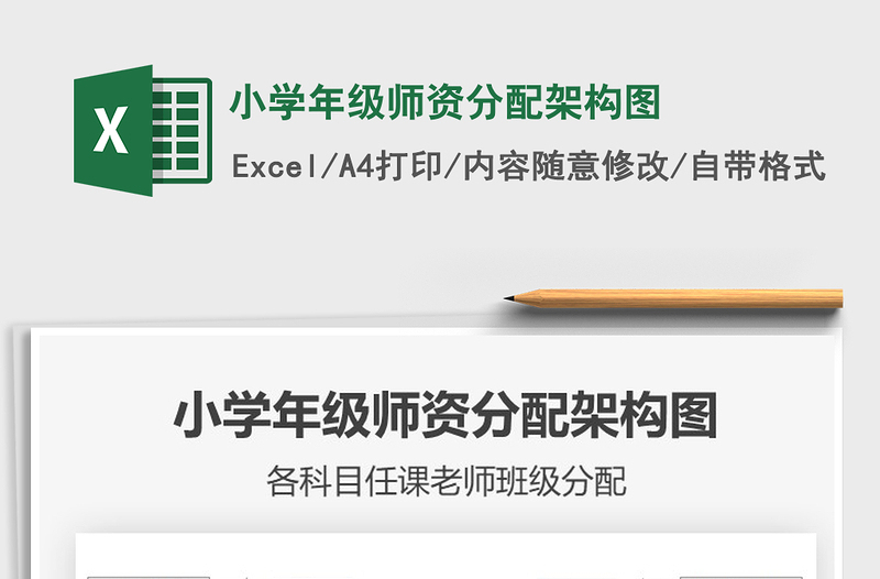 2025小学年级师资分配架构图免费下载