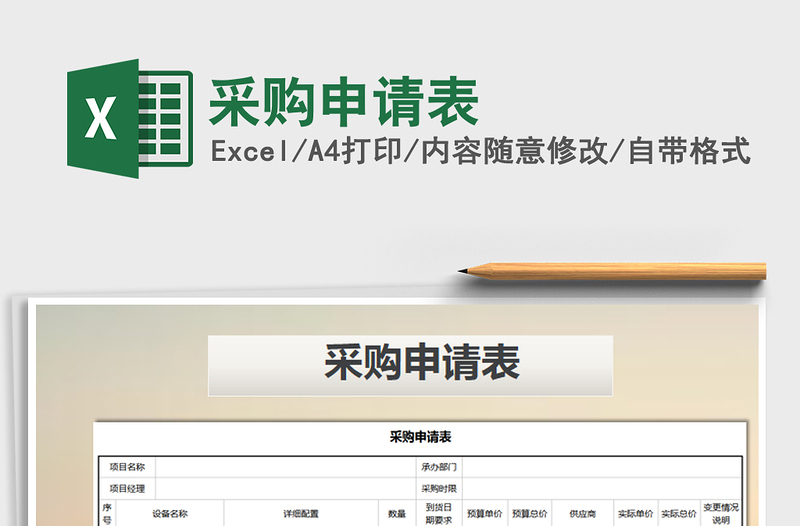 2025年采购申请表免费下载