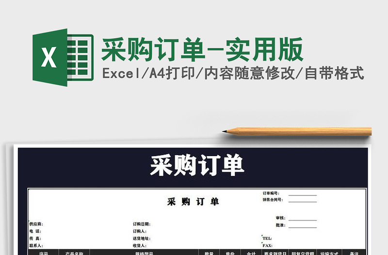 2025年采购订单-实用版免费下载