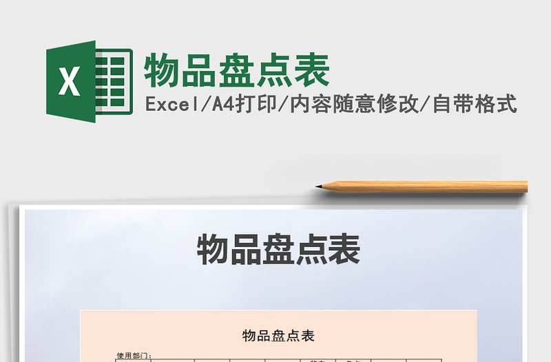 2025年物品盘点表