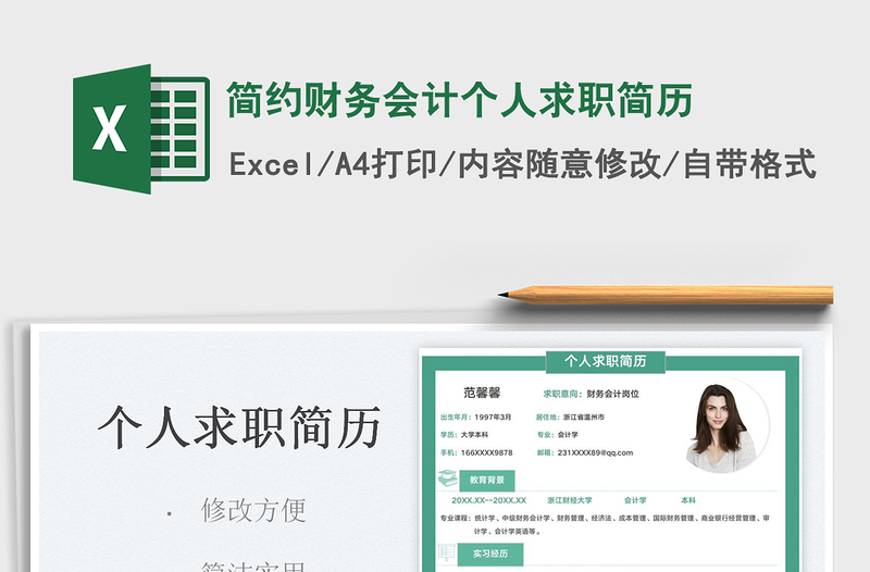 2025简约财务会计个人求职简历免费下载