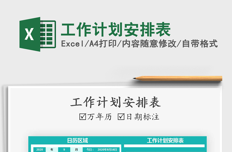 2025年工作计划安排表免费下载