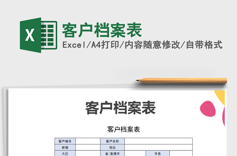 2025年客户档案表免费下载