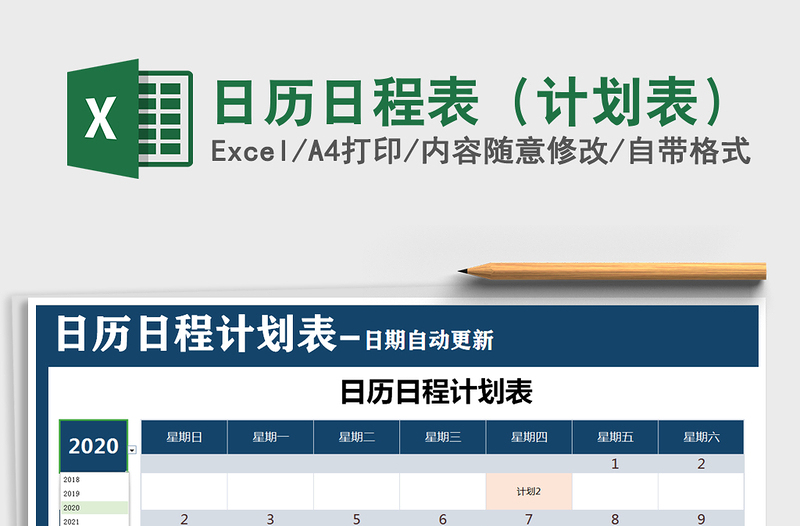 2021年日历日程表（计划表）