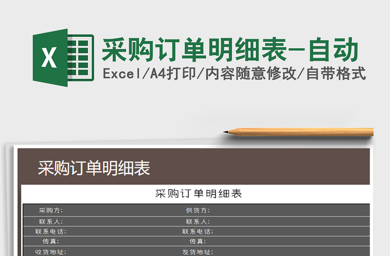 2025年采购订单明细表-自动