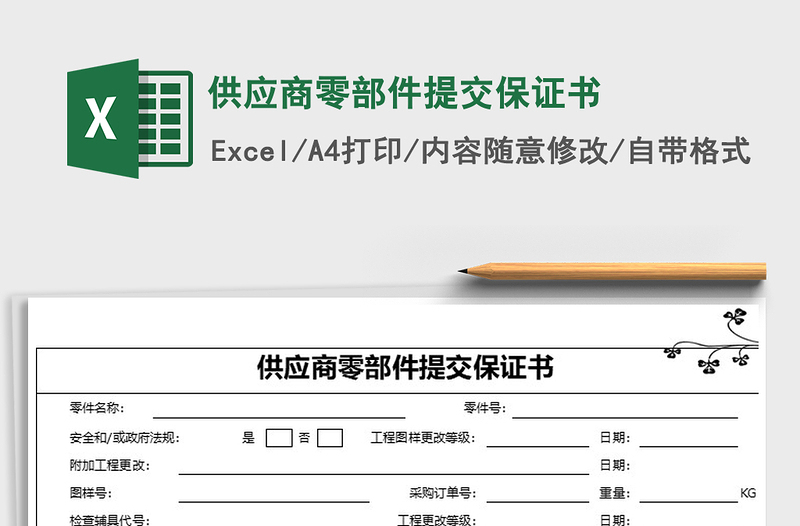 2025年供应商零部件提交保证书