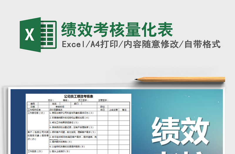 2025年绩效考核量化表