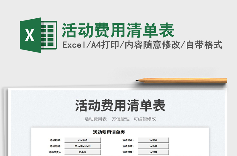 2025活动费用清单表