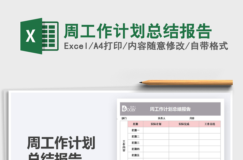 2025周工作计划总结报告免费下载