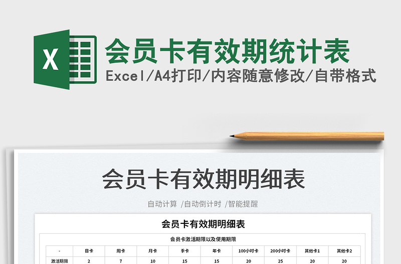 2025会员卡有效期统计表免费下载