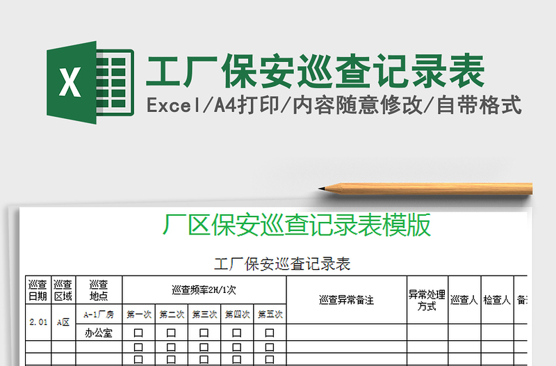 2025年工厂保安巡查记录表